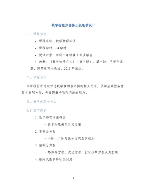 数学物理方法第三版教学设计