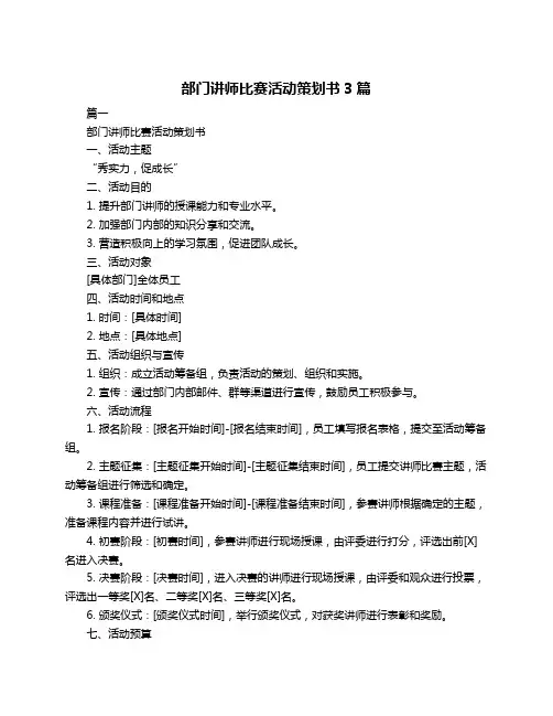 部门讲师比赛活动策划书3篇