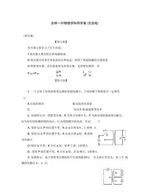 吉林省吉林市第一中学校高中物理变压器导学案新人教版必修2
