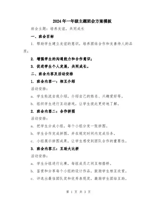 2024年一年级主题班会方案模板