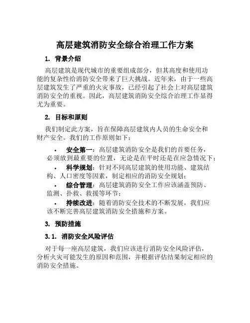 高层建筑消防安全综合治理工作方案范本