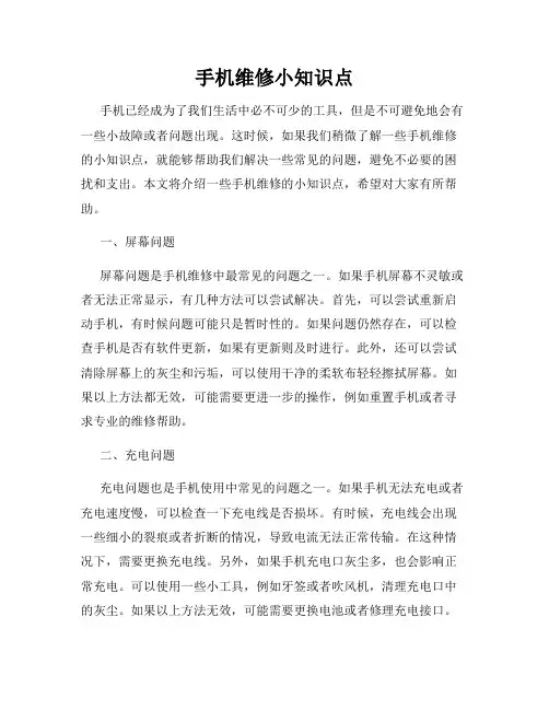 手机维修小知识点