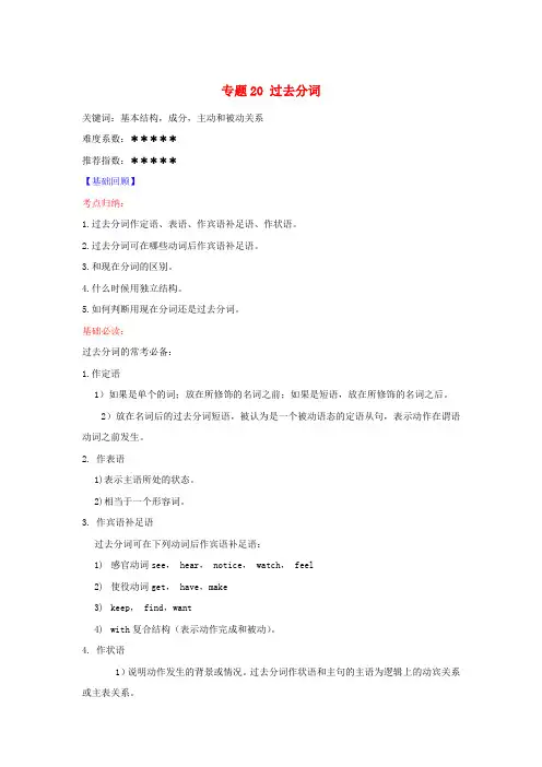 2017年高考英语二轮复习 核心考点总动员 专题20 过去分词(含解析)