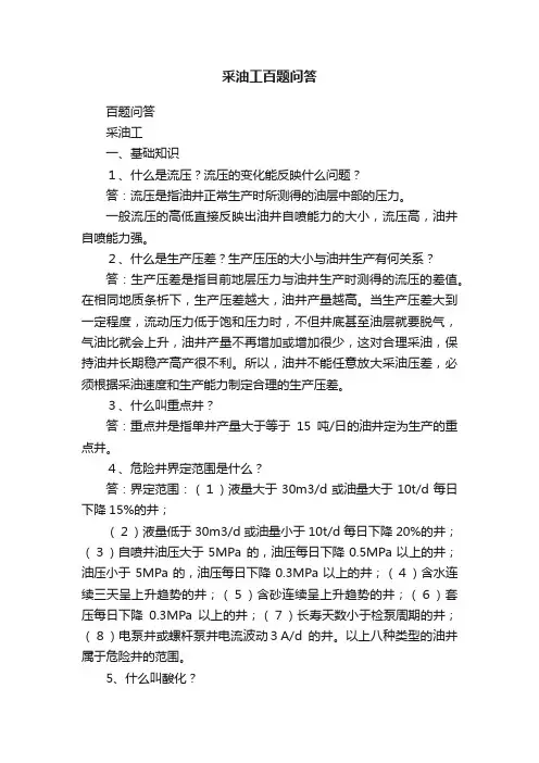 采油工百题问答