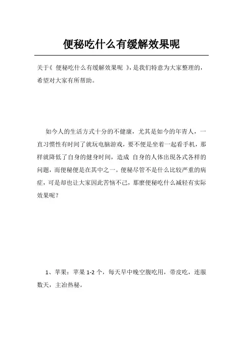 便秘吃什么有缓解效果呢