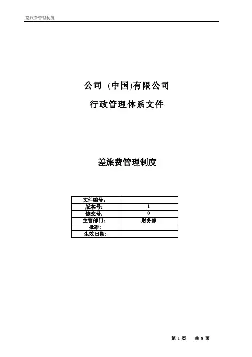 差旅费管理制度 V1.0