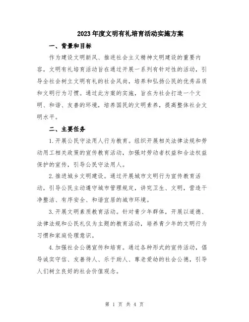 2023年度文明有礼培育活动实施方案