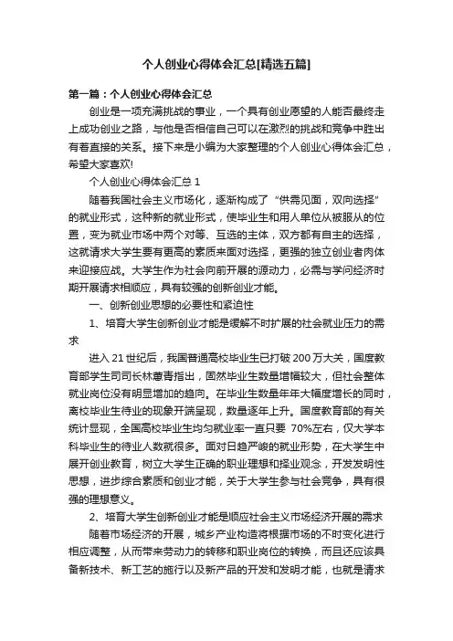个人创业心得体会汇总[精选五篇]