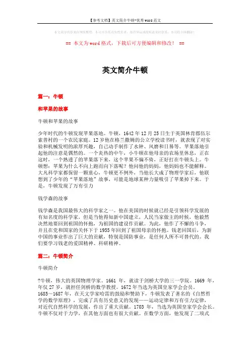 【参考文档】英文简介牛顿-优秀word范文 (6页)
