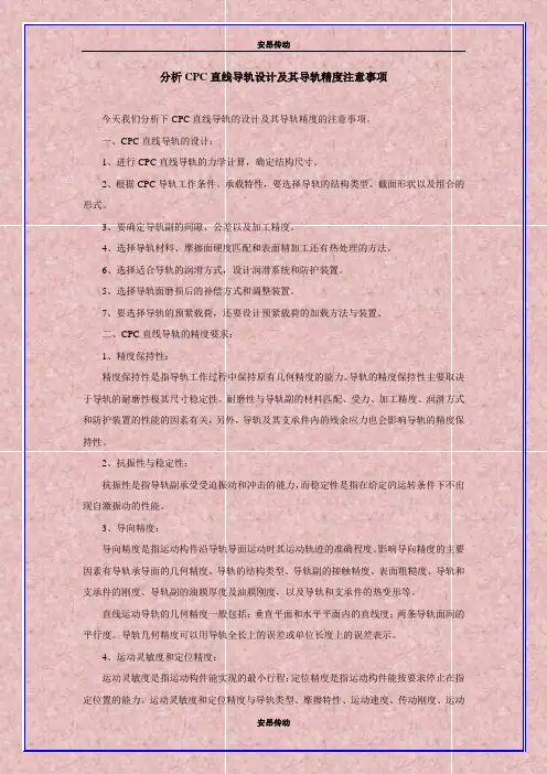 分析CPC直线导轨设计及其导轨精度注意事项