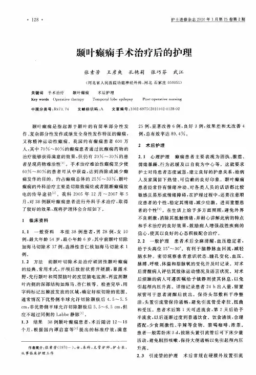 颞叶癫痫手术治疗后的护理