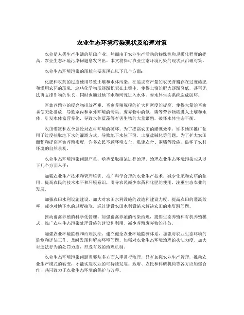 农业生态环境污染现状及治理对策