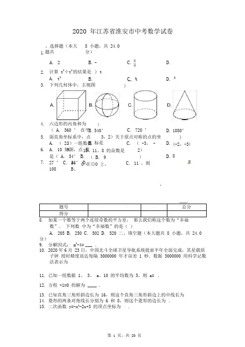 2020年江苏省淮安市中考数学试卷