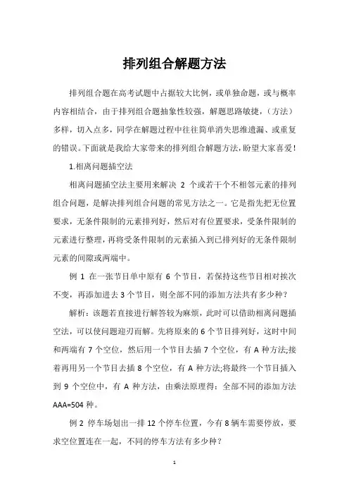 排列组合解题方法