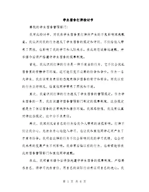 学生宿舍打牌检讨书