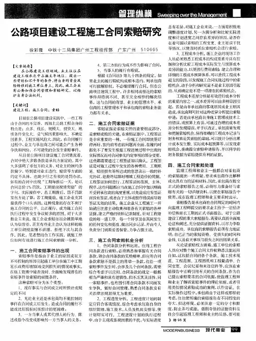 公路项目建设工程施工合同索赔研究