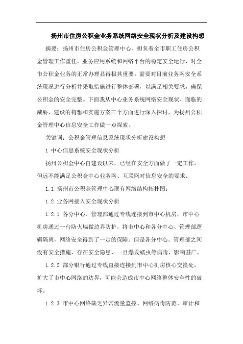 扬州市住房公积金业务系统网络安全现状分析及建设构想论文