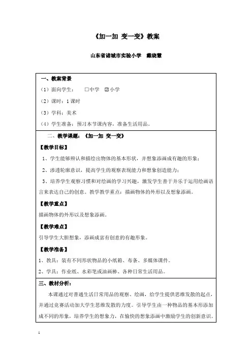 最新湘教版美术二年级下册《加一加 变一变》教案.doc