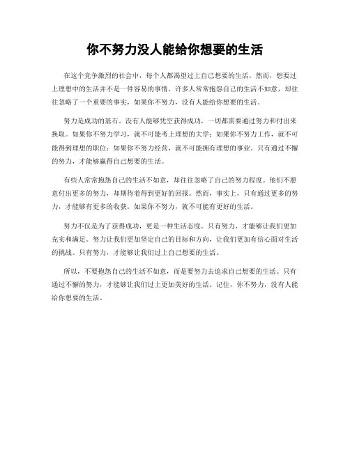 你不努力没人能给你想要的生活