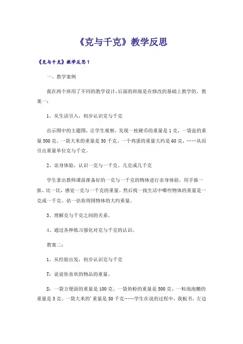 《克与千克》教学反思 2