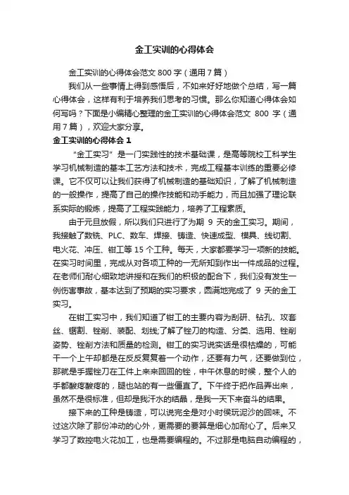 金工实训的心得体会范文800字（通用7篇）