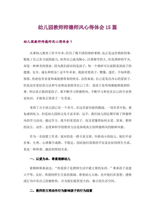 幼儿园教师师德师风心得体会15篇