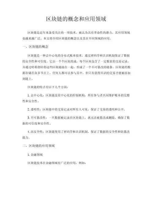 区块链的概念和应用领域