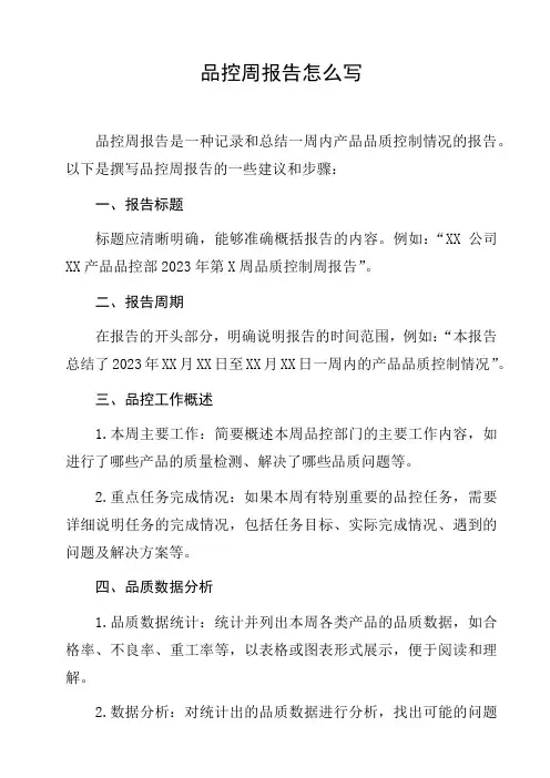 品控周报告怎么写