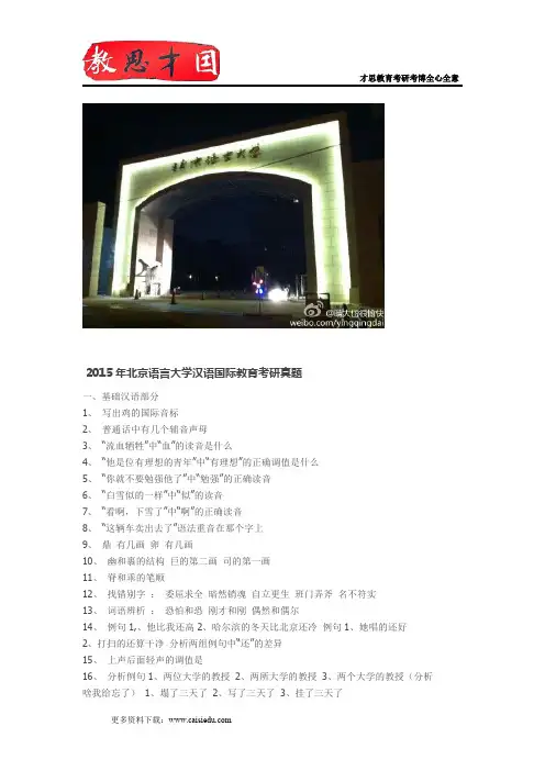 2015年北京语言大学汉语国际教育考研真题