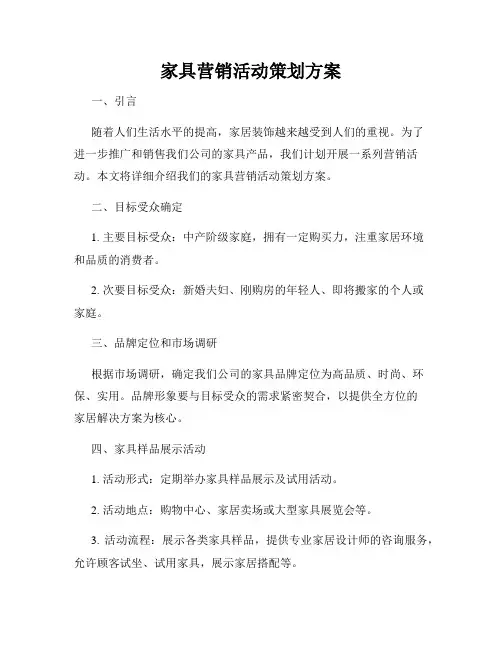 家具营销活动策划方案