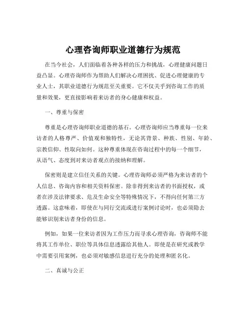 心理咨询师职业道德行为规范