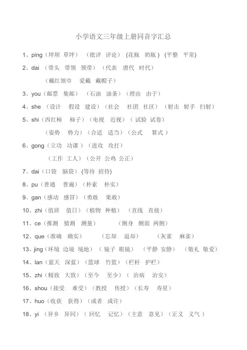 小学语文三年级上册同音字汇总