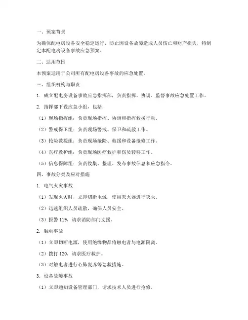 配电房设备事故应急预案