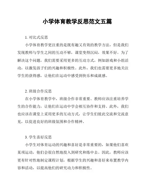 小学体育教学反思范文五篇