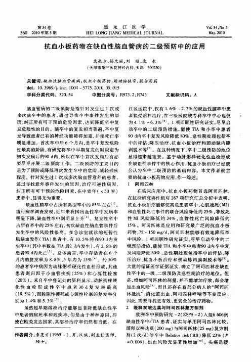 抗血小板药物在缺血性脑血管病的二级预防中的应用