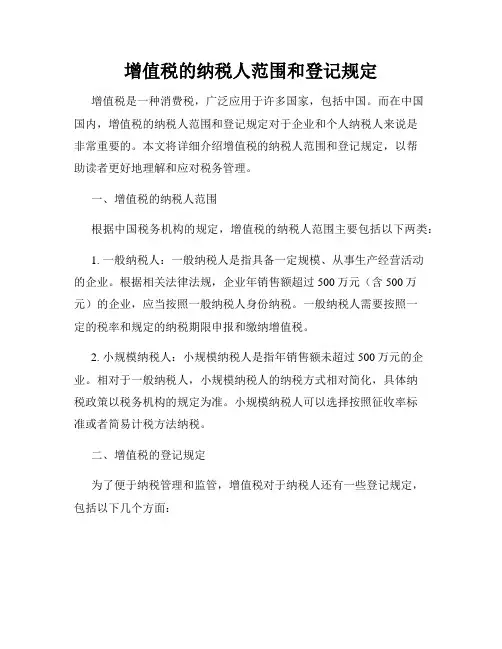 增值税的纳税人范围和登记规定
