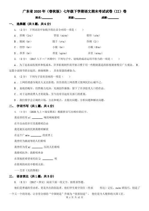 广东省2020年(春秋版)七年级下学期语文期末考试试卷(II)卷