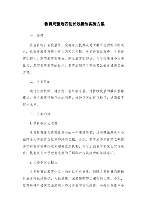 教育局整治四乱长效机制实施方案