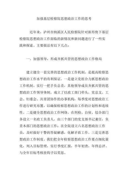 加强基层检察院思想政治工作的思考