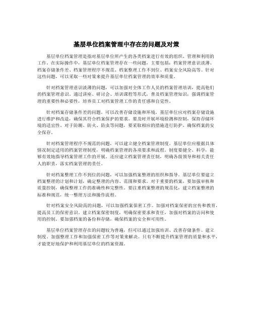 基层单位档案管理中存在的问题及对策