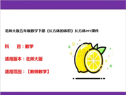 北师大版五年级数学下册《长方体的体积》长方体PPT课件