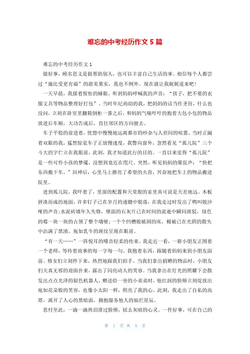 难忘的中考经历作文5篇