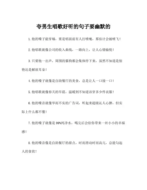 夸男生唱歌好听的句子要幽默的