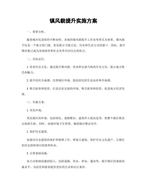 镇风貌提升实施方案