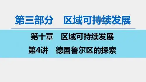 2020年中图版地理一轮第3部分 第10章 第4讲 德国鲁尔区的探索