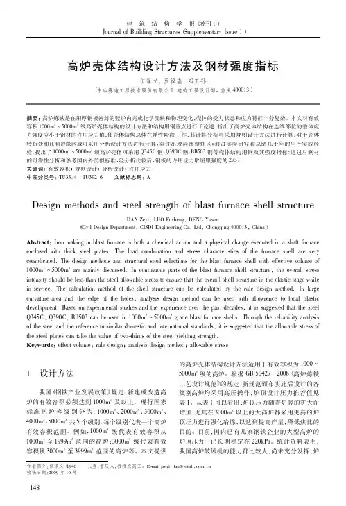 高炉壳体结构设计方法及钢材强度指标