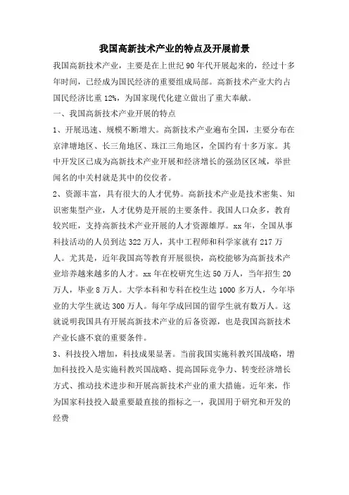 我国高新技术产业的特点及发展前景