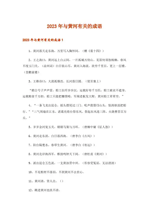 2023年文学_与黄河有关的成语
