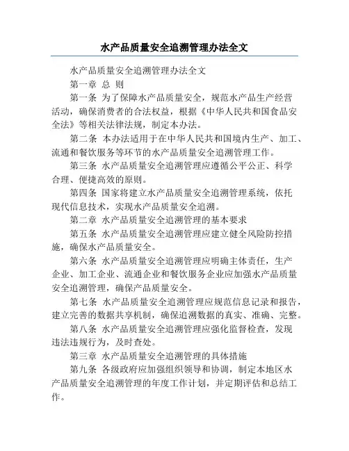水产品质量安全追溯管理办法全文