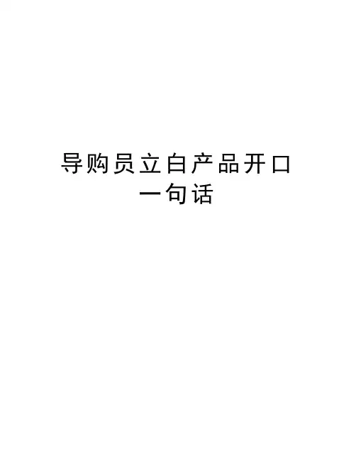 导购员立白产品开口一句话教学文案